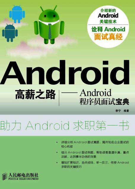 Android高薪之路:Android程序员面试宝典