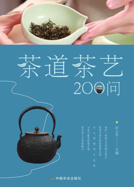 茶道茶艺200问(学习茶艺礼法,茶道历史, 品出茶韵) (关于闲雅茶生活的十万个为什么)