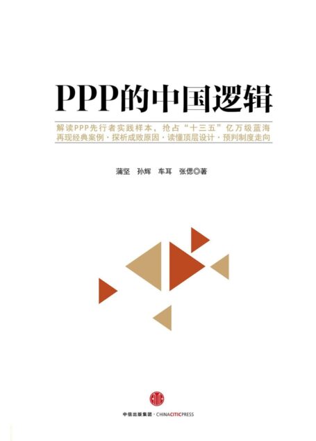 PPP的中国逻辑