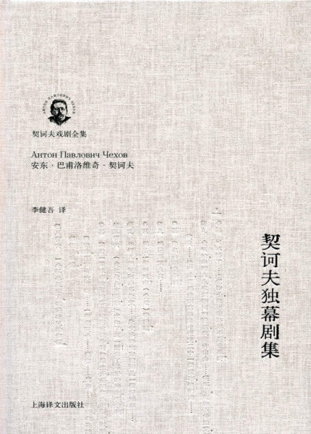 契诃夫独幕剧集 (契诃夫戏剧全集)