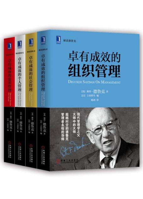 卓有成效的管理系列 (解读德鲁克)