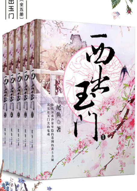 西出玉门（套装共五册）