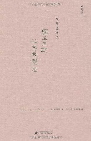 雍正王朝之大义觉迷