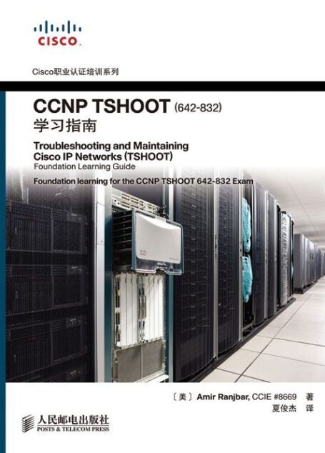 CCNP TSHOOT(642-832)学习指南 (Cisco职业认证培训系列)