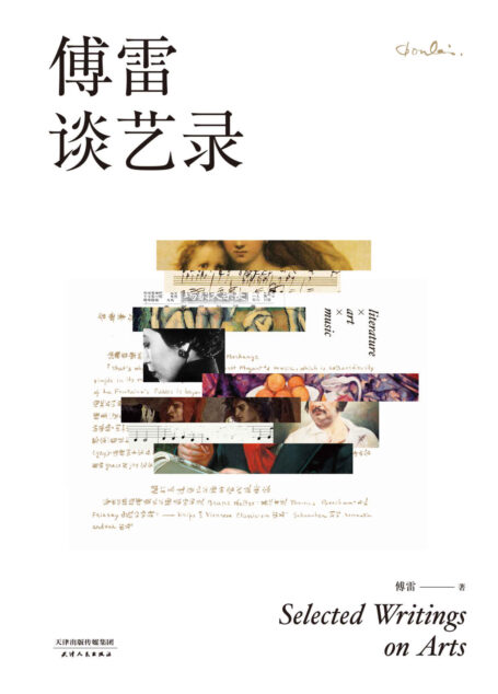 傅雷谈艺录(全新增订版,文学·翻译·美术·音乐·书信,全方位展示傅雷一生的艺术哲学)(果麦经典)