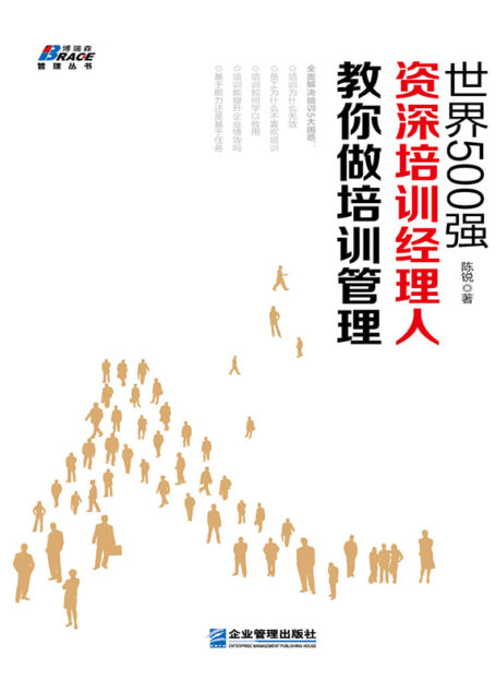 世界500强资深培训经理人教你做培训经理 (博瑞森管理丛书)