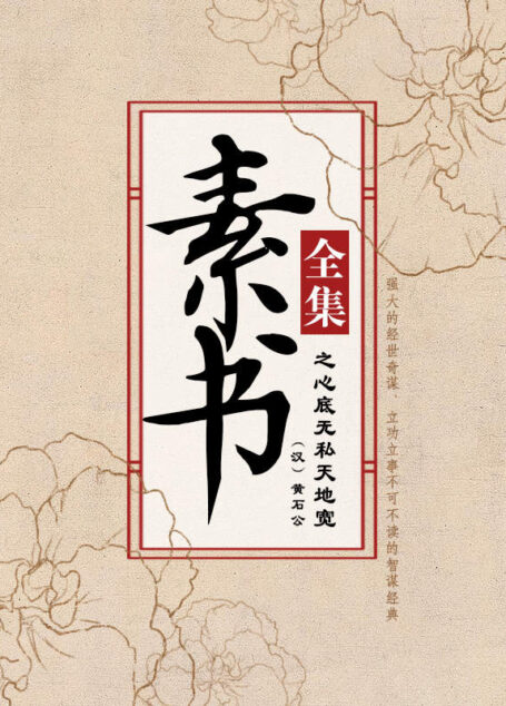 素书全集之心底无私天地宽