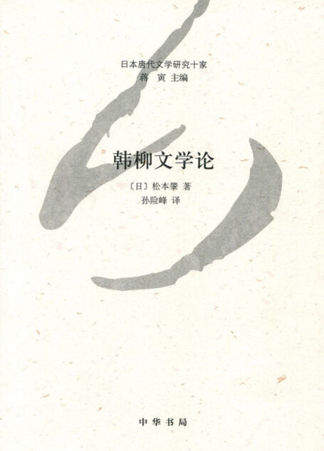韩柳文学论–日本唐代文学研究十家 (中华书局出品)