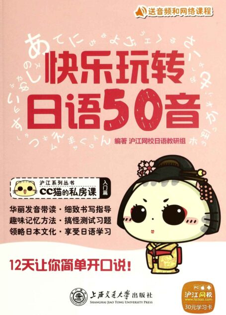 快乐玩转日语50音(本书不提供光盘链接和学习卡) (沪江系列丛书,CC猫的私房课)