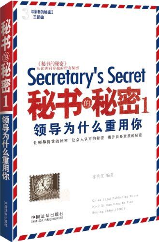 秘书的秘密1:领导为什么重用你