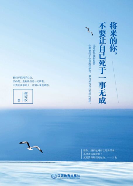 将来的你,不要让自己死于一事无成 (人生需要正能量-必读励志书系列)