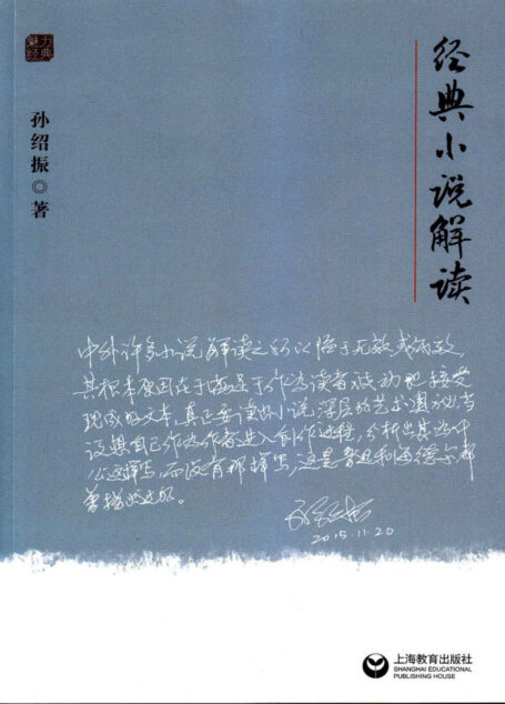 经典小说解读 (魅力经典丛书)