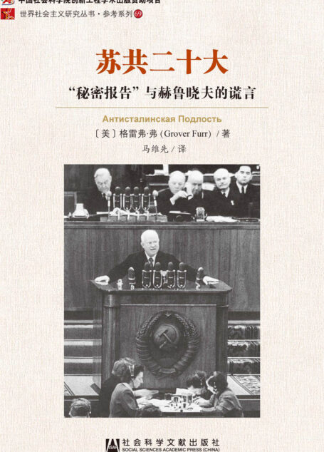苏共二十大:“秘密报告”与赫鲁晓夫的谎言