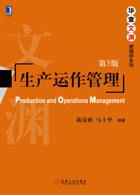 生产运作管理(第5版) (华章文渊·管理学系列)