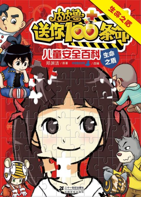 皮皮鲁送你100条命儿童安全百科:生命之盾