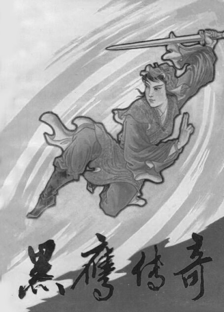 黑鹰传奇