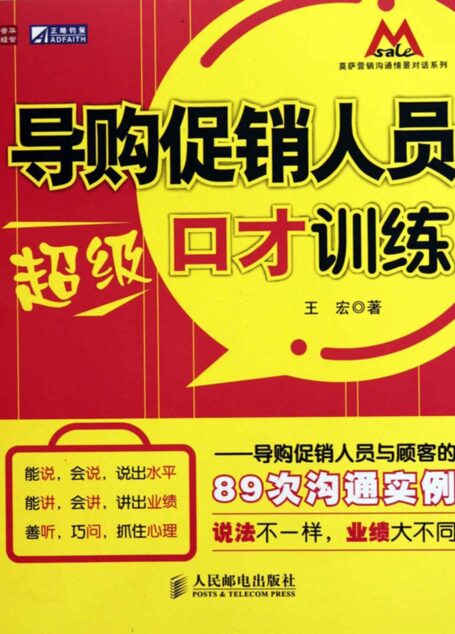 导购促销人员超级口才训练——导购促销人员与顾客的89次沟通实例 (莫萨营销沟系列)