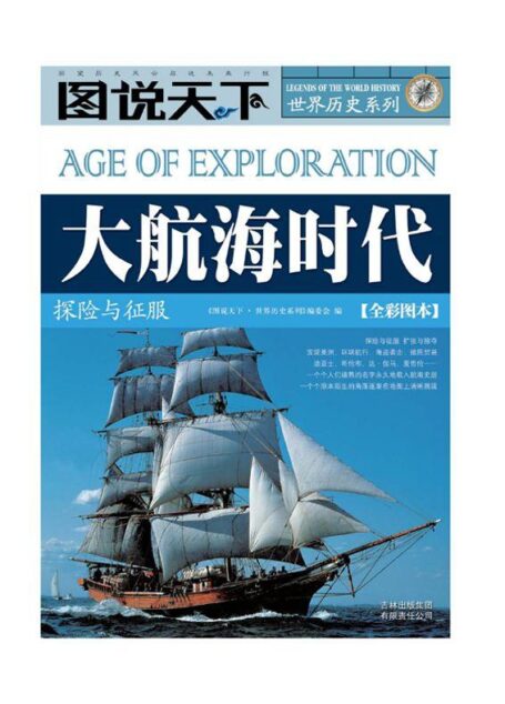 大航海时代:探险与征服(全彩图本) (图说天下·世界历史系列)