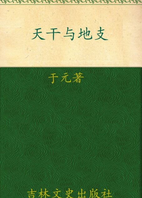 天干与地支 (中国文化知识读本)