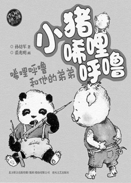 小猪唏哩呼噜—稀里呼噜和他的弟弟 (春风注音)