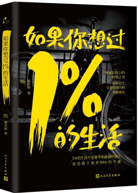 如果你想过1%的生活