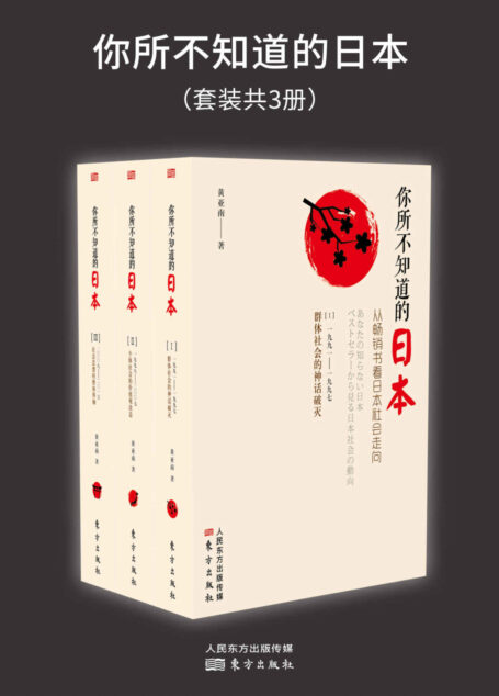 你所不知道的日本:从畅销书看日本社会走向(你所知道的日本都是错的!让畅销书带你重新认识最真实的日本!)