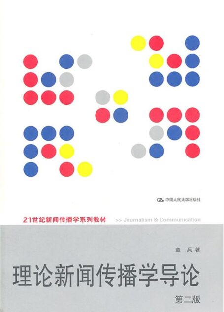 理论新闻传播学导论(第2版) (21世纪新闻传播学系列教材)