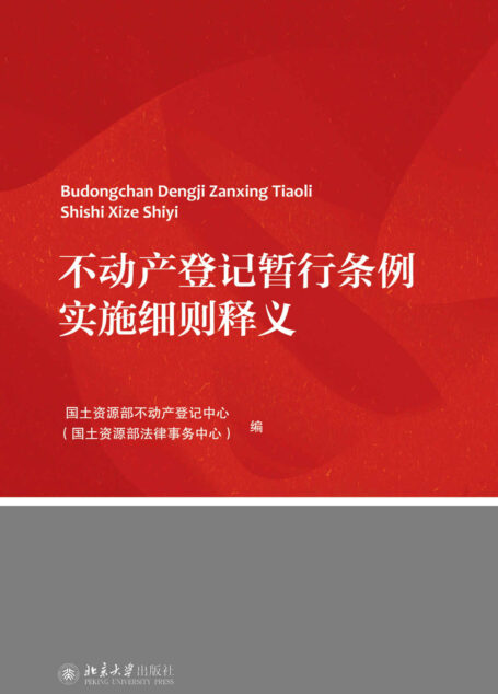 不动产登记暂行条例实施细则释义