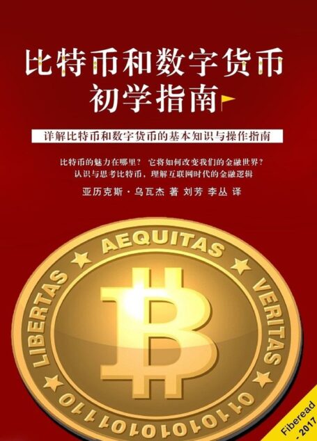 比特币和数字货币初学指南(详解比特币和数字货币的基本知识与操作指南)