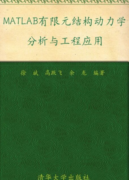 MATLAB有限元结构动力学分析与工程应用