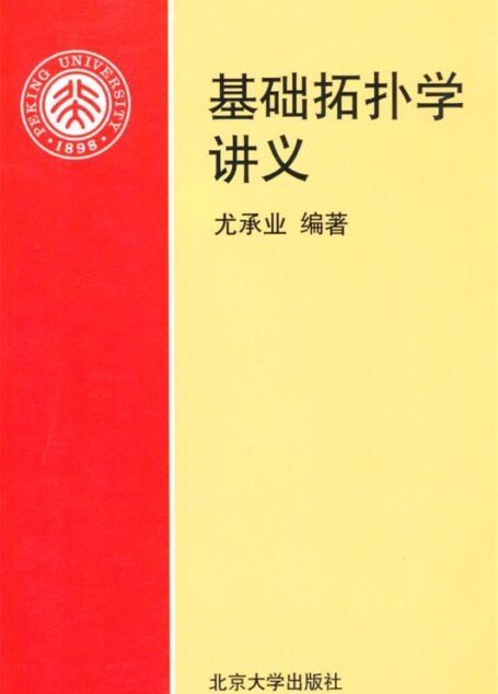 基础拓扑学讲义