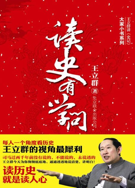读史有学问:王立群讲史记 (大家小书系列)