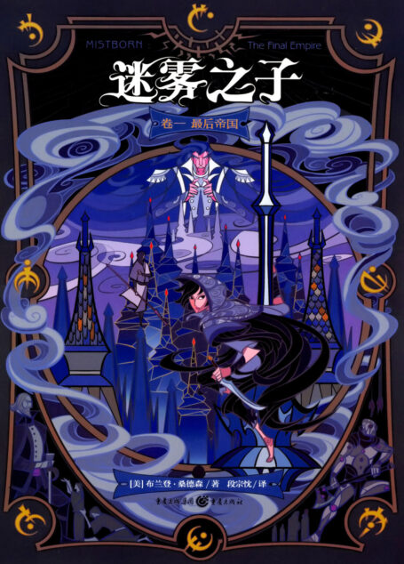 最后帝国(the Final Empire)