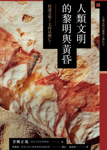 讲谈社•【兴亡的世界史01】人类文明的黎明与黄昏：何谓文明？又何以灭亡？(繁体版)