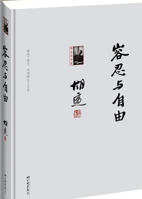 容忍与自由