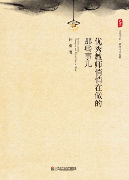 优秀教师悄悄在做的那些事儿 (大夏书系)