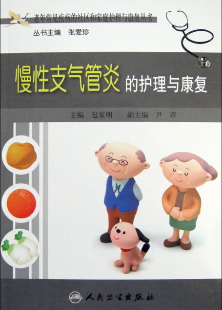 慢性支气管炎的护理与康复(老年常见疾病的社区和家庭护理与康复丛书)