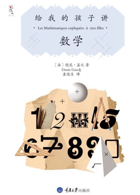 给我的孩子讲数学 (给我的孩子讲述系列)