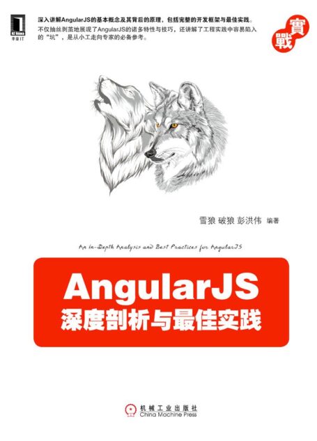 AngularJS深度剖析与最佳实践 (实战)