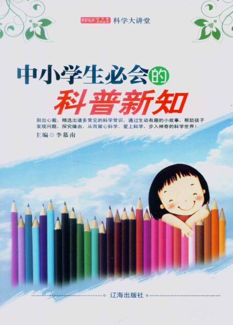 中小学生必会的科普新知 (学好玩好科学家系列丛书9)