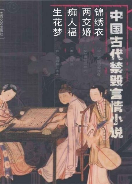 中国古代禁毁言情小说:锦绣衣•两交婚•痴人福•生花梦