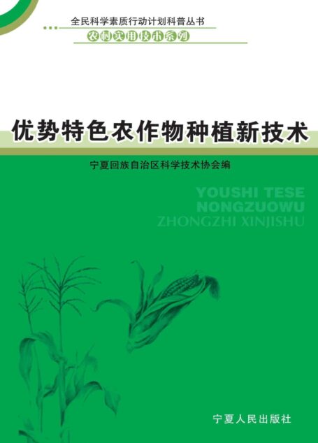 优势特色农作物种植新技术