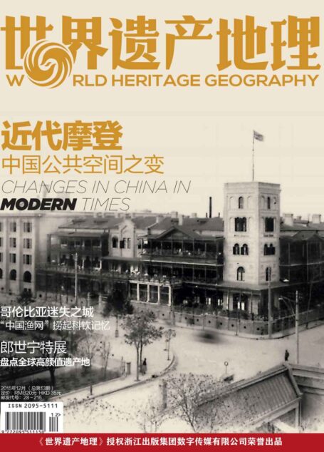 近代摩登：中国公共空间之变 世界遗产地理总第13期