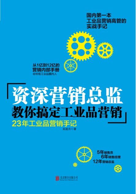 资深营销总监教你搞定工业品营销:23年工业品营销手机
