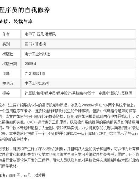 程序员的自我修养:链接、装载与库