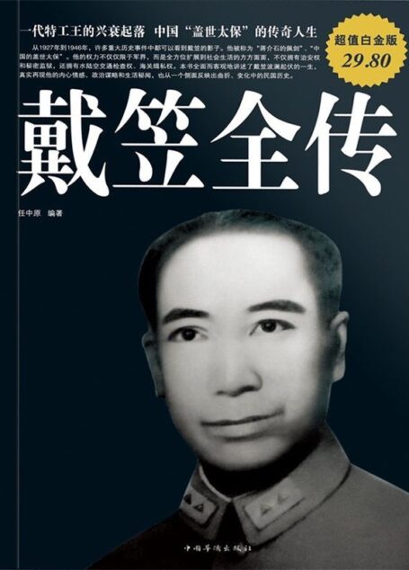 戴笠全传