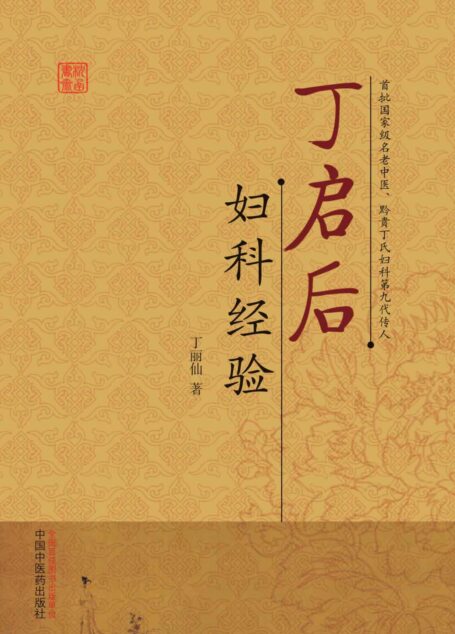 丁启后妇科经验