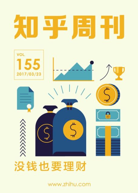 知乎周刊・没钱也要理财(总第 155 期)