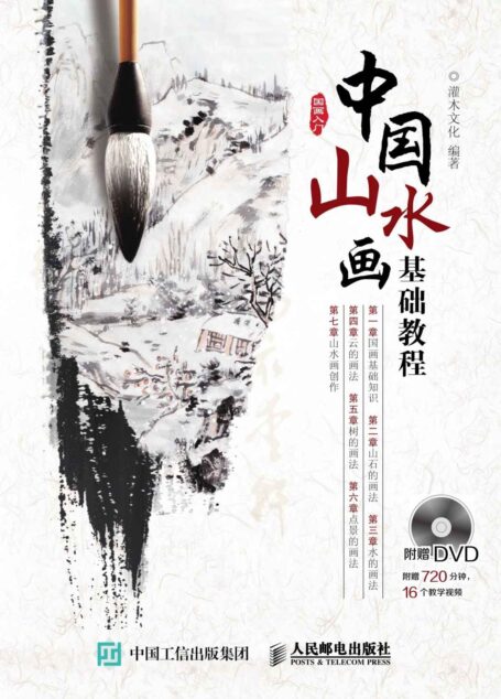 中国山水画基础教程