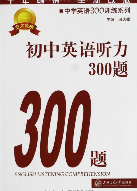 中学英语300训练系列:初中英语听力300题(第4版)(附MP3光盘)